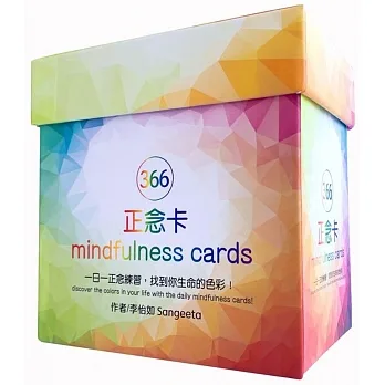 366正念卡:一日一正念練習