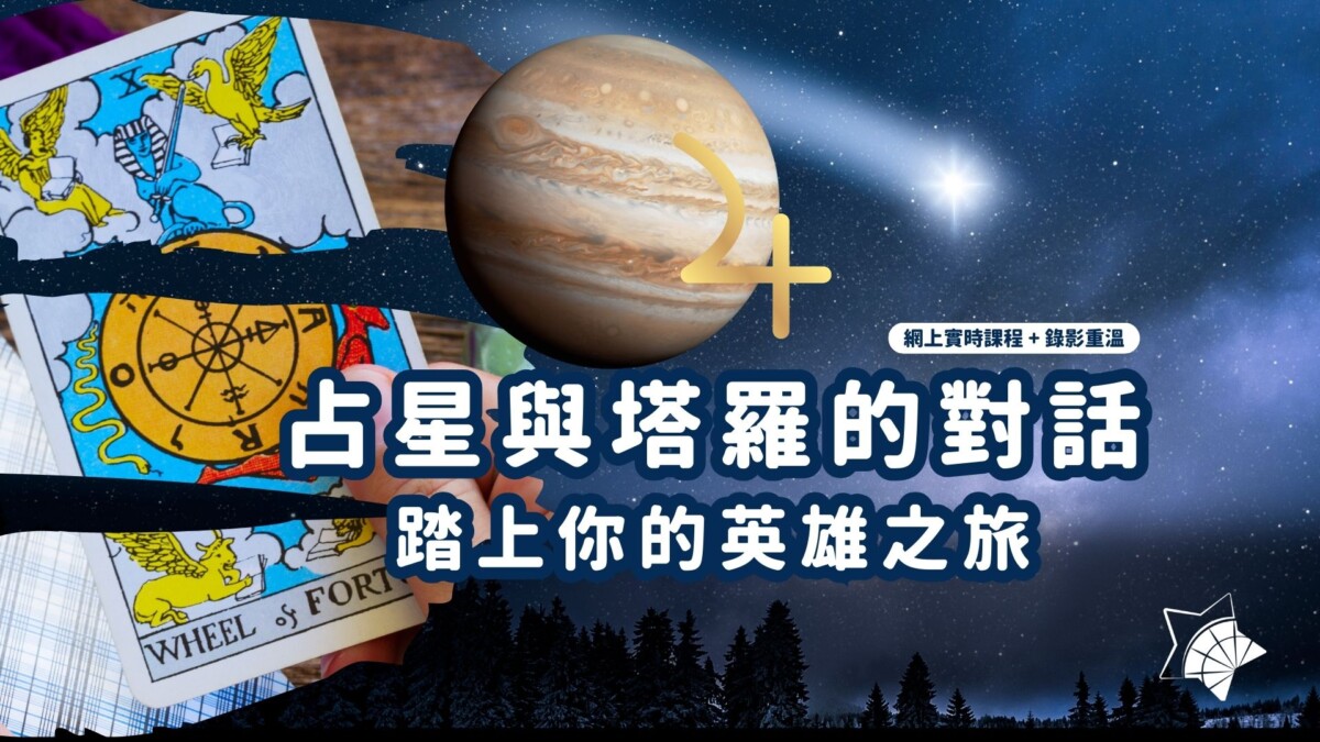 占星與塔羅的對話：踏上你的英雄之旅